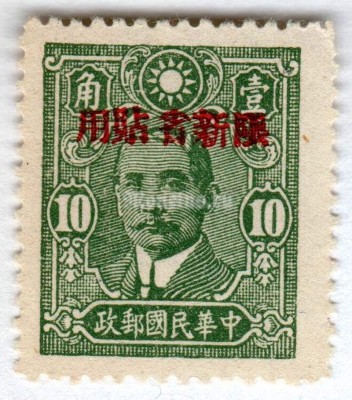 марка Китай 10 центов "Sun Yat Sen" 1943 год