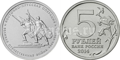 монета 5 рублей 2014 год "Восточно-Прусская операция"