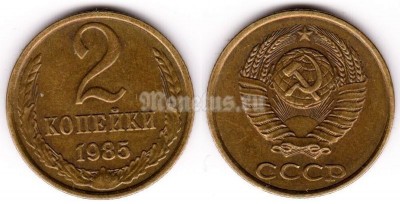 монета 2 копейки 1985 год