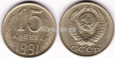 монета 15 копеек 1991 год Л