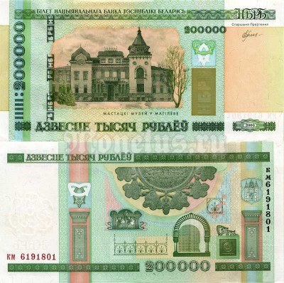 Банкнота Белоруссия 200 000 рублей 2000 (2012) год 
