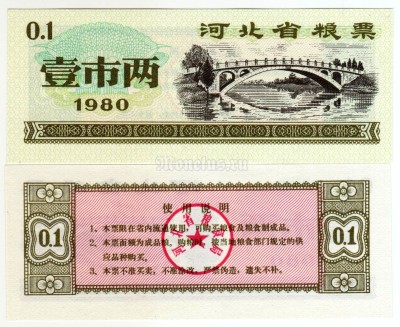 бона Китай (Рисовые деньги) 0,1 единица 1980 год Провинция Хэбэй