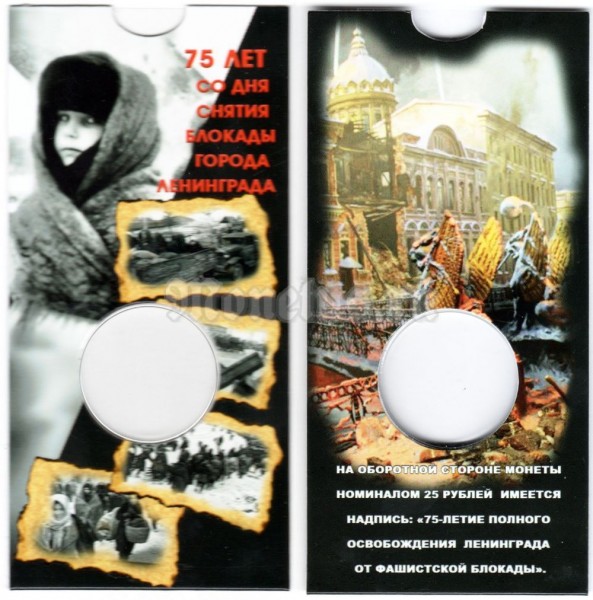 Буклет для монеты 25 рублей 2019 год - 75-летие полного освобождения Ленинграда от фашистской блокады