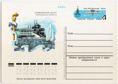 Почтовая карточка с ОМ Игры XXII Олимпиады Москва-80 Олимпийский центр парусного спорта 1979 год