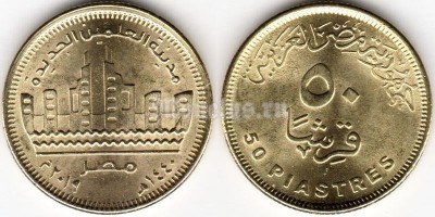 монета Египет 50 пиастров 2019 год Город Эль-Аламейн
