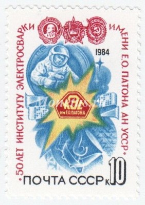 марка СССР 10 копеек "Фирменный знак" 1984 год
