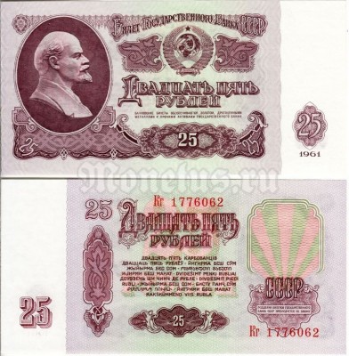 ​​банкнота 25 рублей 1961 год
