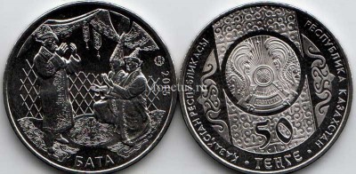 монета Казахстан 50 тенге 2015 год Обряд "Бата"