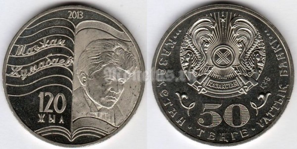 Монета Казахстан 50 тенге 2013 год - Магжан Жумабаев