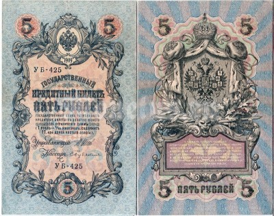 банкнота 5 рублей 1909 год, кассир Бубякин