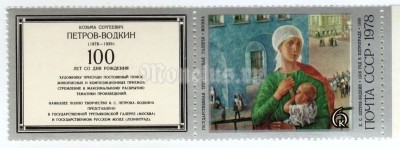 сцепка СССР 6 копеек "1918 г. в Петрограде" 1978 года