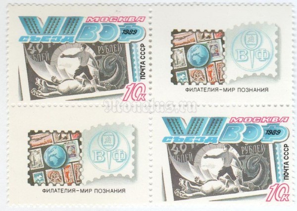 блок СССР 20х2 копейки "VI съезд ВОФ " 1989 год