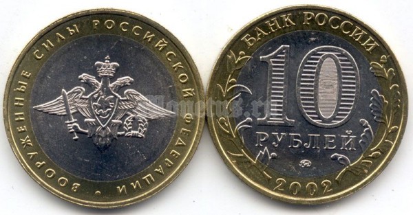 монета 10 рублей 2002 год вооруженные силы Российской федерации