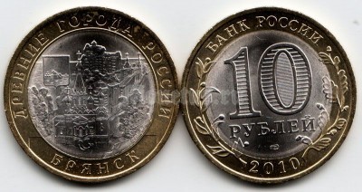 монета 10 рублей 2010 год Брянск СПМД