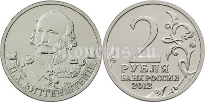 монета 2 рубля 2012 года серии «Полководцы и герои Отечественной войны  1812 года»  П.Х. Витгенштейн генерал-фельдмаршал
