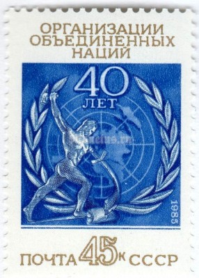 марка СССР 45 копеек "40 лет ООН" 1985 год