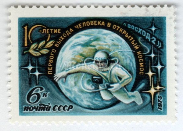 марка СССР 6 копеек "10-летие выхода А.Леонова в космос" 1975 год