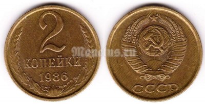 монета 2 копейки 1986 год