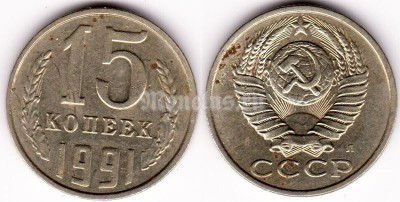 монета 15 копеек 1991 год М