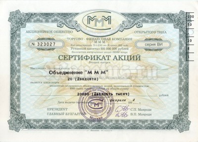 Сертификат акций МММ на 20 000 рублей 1994 год, серия ВИ