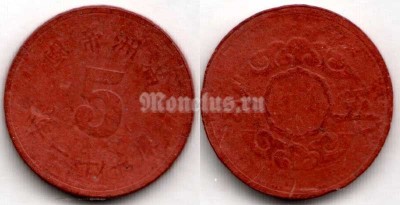 монета Маньчжоу-Го (Китай - Японский) 5 феней 1944 год, фибра