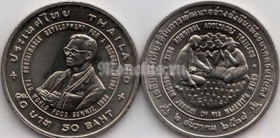 Монета Таиланд 50 бат 1996 год - Всемирный продовольственный саммит FAO