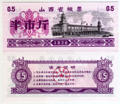 бона Китай (Рисовые деньги) 0,5 единиц 1976 год Провинция Шаньси