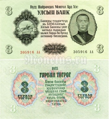 Банкнота Монголия 3 тугрика 1955 год