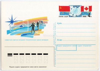 Почтовая карточка с ОМ Совместная Советско-Канадская трансарктическая лыжная экспедиция 1988 год