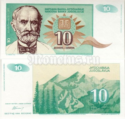 бона Югославия 10 динар 1994 год