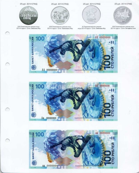 разделитель для альбомов формата "Оптима" для монет 25 рублей Сочи 2014 год и олимпийских сторублевых купюр