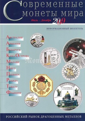 Информационный бюллетень "Современные монеты мира", июль-декабрь 2009