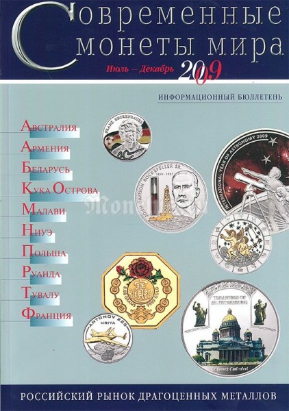 Информационный бюллетень "Современные монеты мира", июль-декабрь 2009