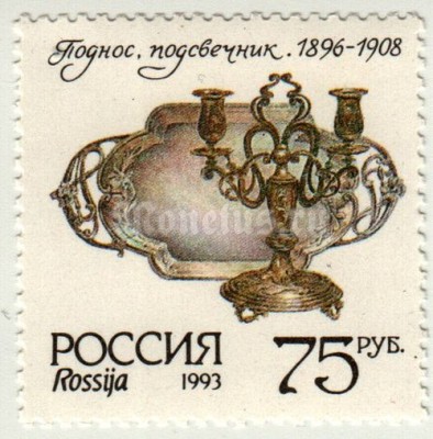марка Россия 75 рублей "Поднос, подсвечник 1896-1908" 1993 год