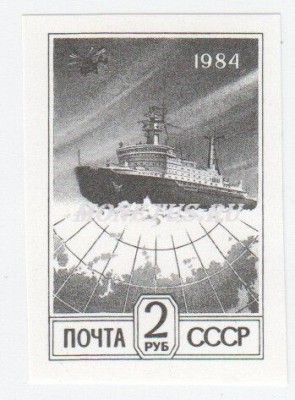марка СССР 2 рубля "Ледокол во льдах" 1984 год