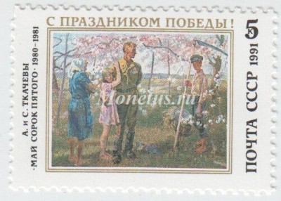 марка СССР 5 копеек "Май 45-го" 1991 год