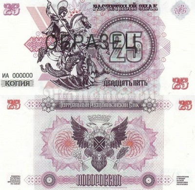 Копия банкноты-образца Новороссия 25 рублей 2014 год