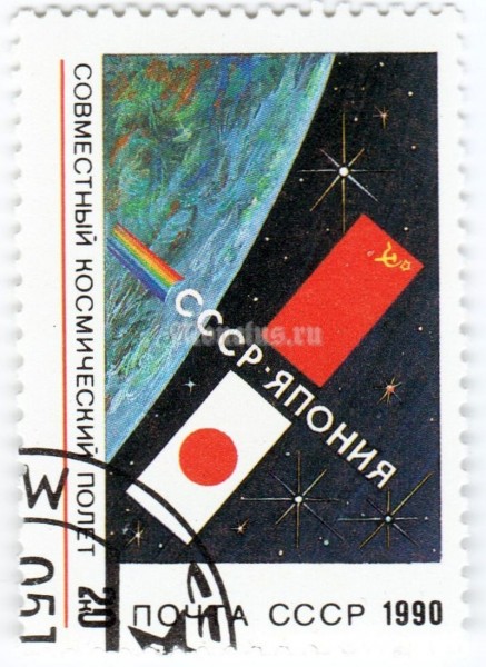 марка СССР 20 копеек "СССР и Япония" 1990 год гашение