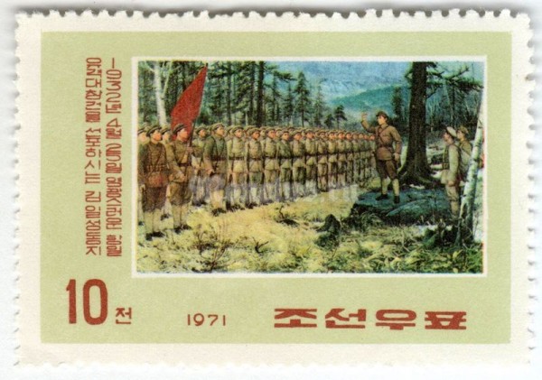 марка Северная Корея 10 чон "Speech to the army" 1971 год Гашение