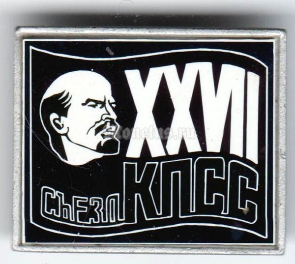 Значок ( Знаки отличия и почета ) "XXVII Cъезд КПСС"