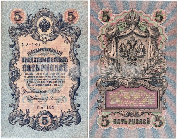 банкнота 5 рублей 1909 год, кассир  Гр. Иванов
