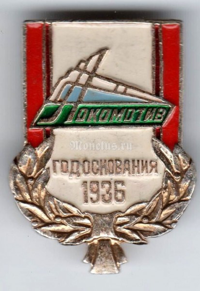Значок ( Спорт ) "Год основания 1936, Локомотив"