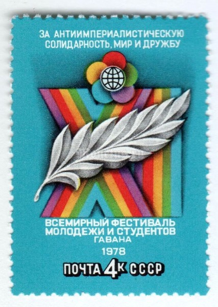 марка СССР 4 копейки "Фестиваль в Гаване" 1978 года
