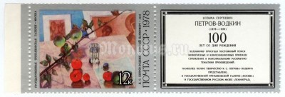 сцепка СССР 12 копеек "Розовый натюрморт" 1978 года