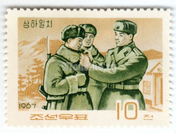 марка Северная Корея 10 чон "Award of soldiers" 1967 год 