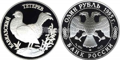 монета 1 рубль 1995 год Кавказский тетерев PROOF