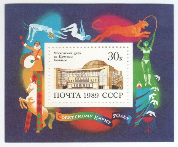блок СССР 30 копеек "Здание цирка" 1989 год
