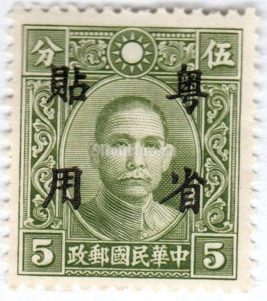 марка Китай 5 центов "Sun Yat Sen" 