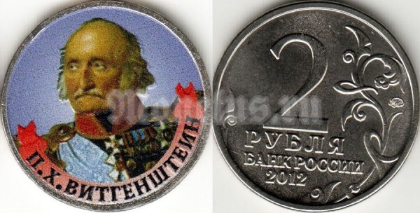 монета 2 рубля 2012 года серии «Полководцы и герои Отечественной войны  1812 года»  П.Х. Витгенштейн генерал-фельдмаршал, цветная эмаль, неофициальный выпуск