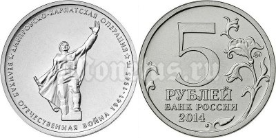 монета 5 рублей 2014 год "Днепровско-Карпатская операция"